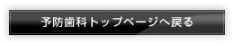 予防歯科トップページへ戻る